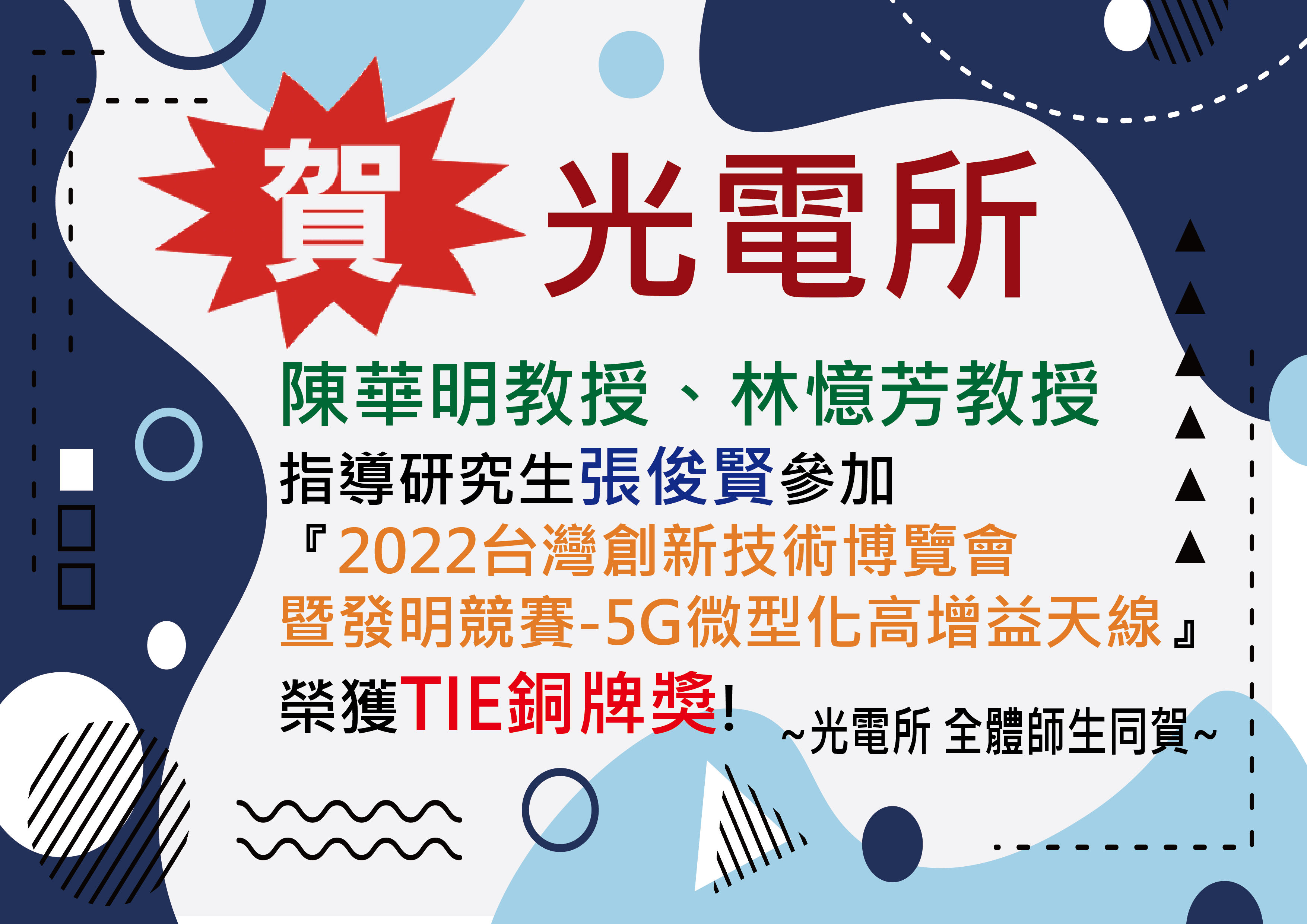 陳華明教授、林憶芳教授指導研究生張俊賢參加 『2022台灣創新技術博覽會暨發明競賽—5G微型化高增益天線』，榮獲TIE銅牌獎。