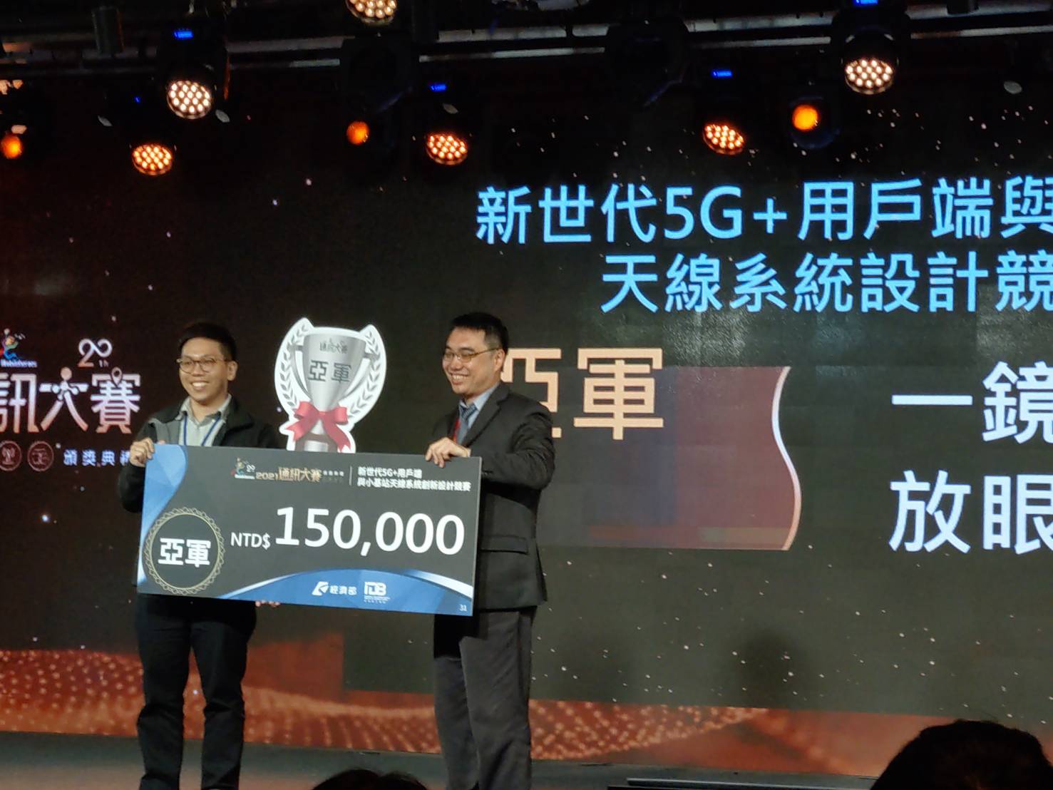【賀】研究生莊英杰參加經濟部工業局舉辦之『2021通訊大賽:新世代5G+用戶端與小基站天線系統設計競賽』，獲得亞軍、獎金15萬。